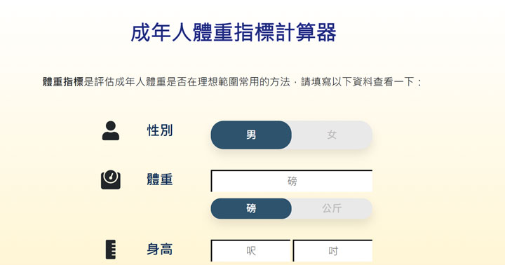 身體質量指數 (BMI) 計算器