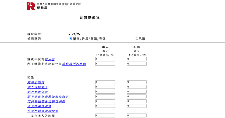 計算薪俸稅及個人入息課稅
